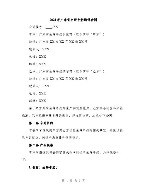 2024年广东省生鲜牛奶购销合同（2篇）