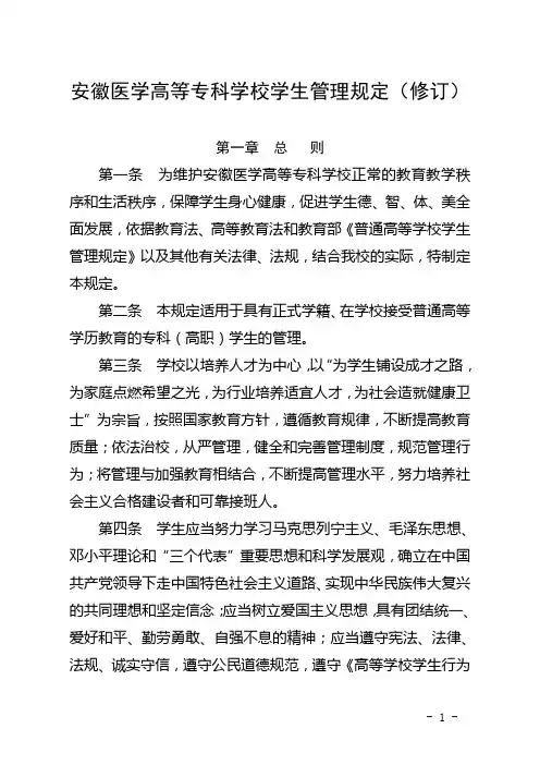 安徽医学高等专科学校学生管理规定修订
