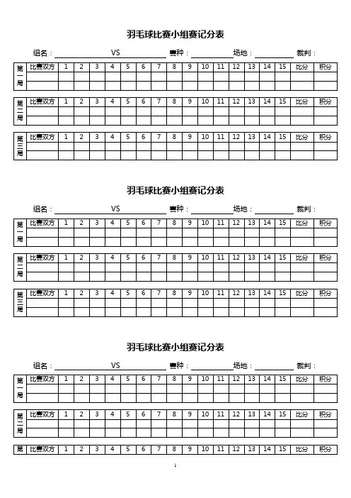 羽毛球比赛小组赛记分表