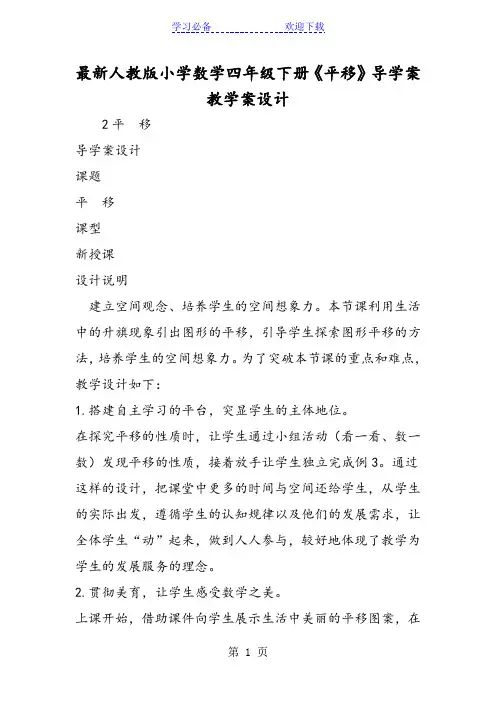 最新人教版小学数学四年级下册《平移》导学案教学案设计