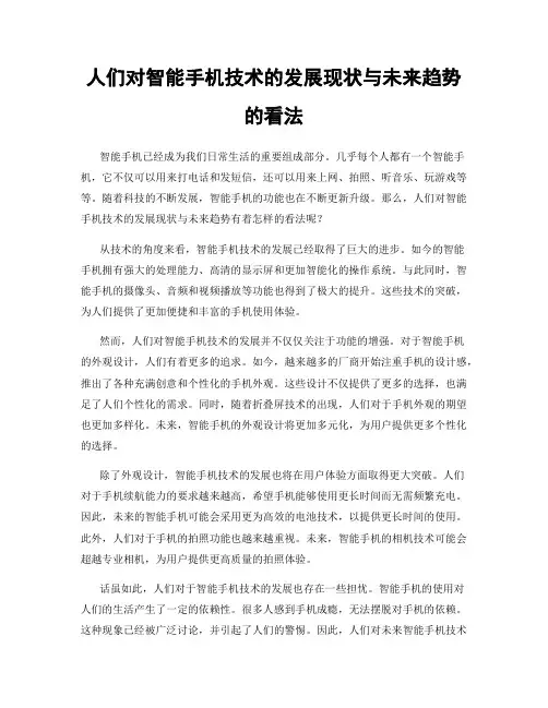 人们对智能手机技术的发展现状与未来趋势的看法