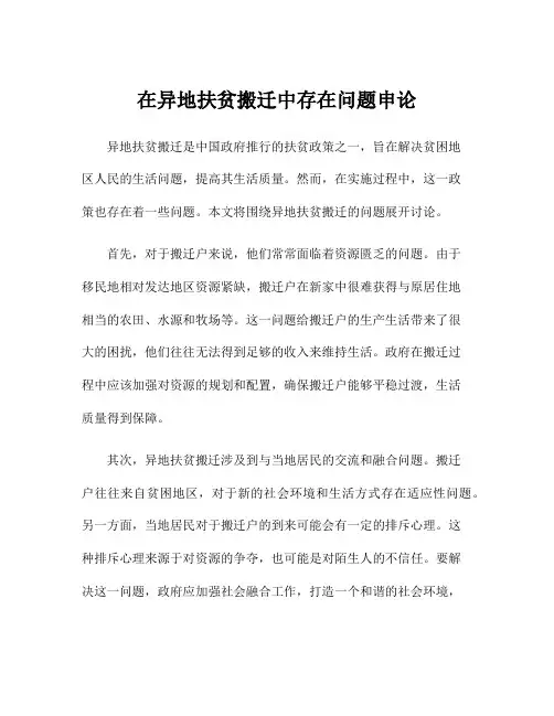 在异地扶贫搬迁中存在问题申论