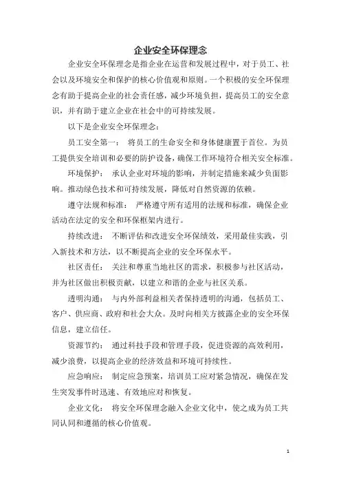 企业安全环保理念