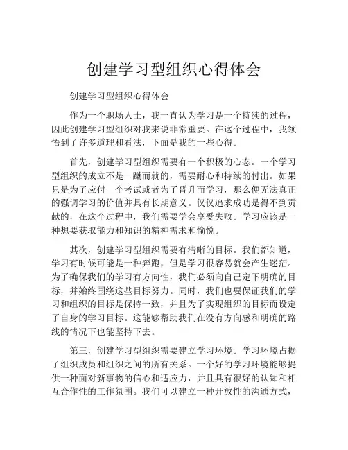 创建学习型组织心得体会