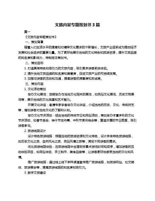 文旅内容专题策划书3篇