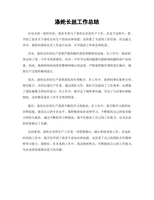 涤纶长丝工作总结