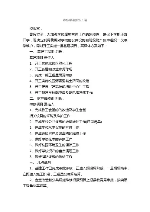 维修申请报告3篇_申请报告_