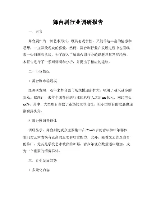 舞台剧行业调研报告