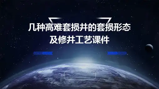 几种高难套损井的套损形态及修井工艺课件