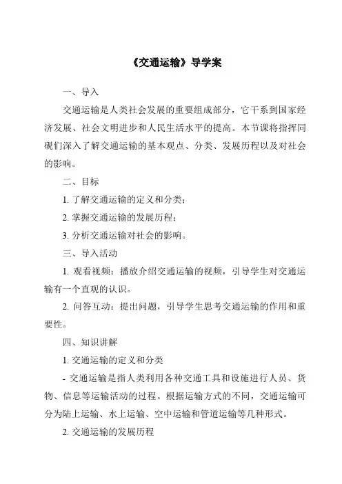 《交通运输核心素养目标教学设计、教材分析与教学反思-2023-2024学年初中地理人教版五四学制》