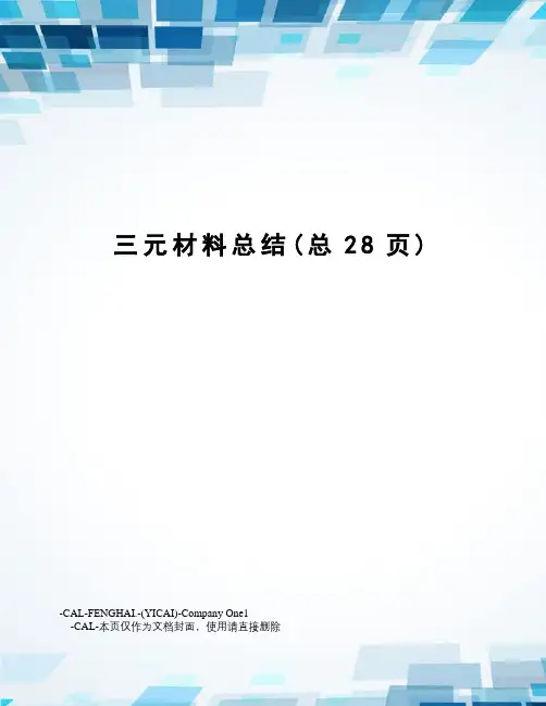 三元材料总结