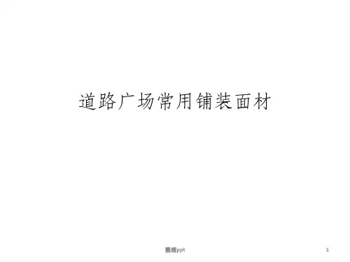 景观铺装材料大全ppt课件