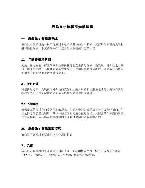 液晶显示器模组光学原理