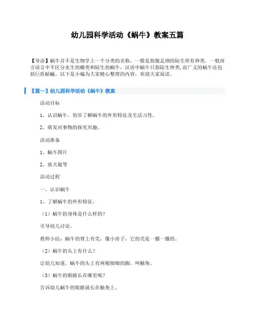 幼儿园科学活动《蜗牛》教案五篇