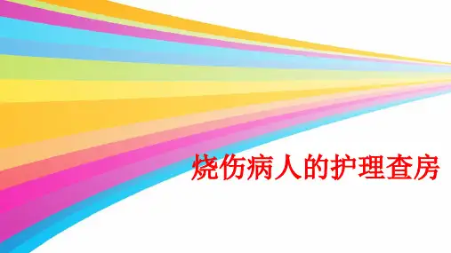 烧伤病人的护理查房