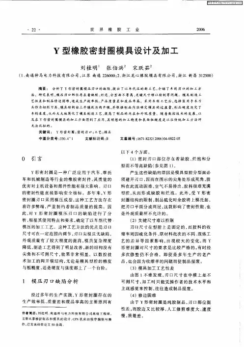 Y型橡胶密封圈模具设计及加工