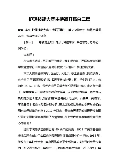 护理技能大赛主持词开场白三篇