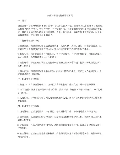 农业科研基地物业管理方案