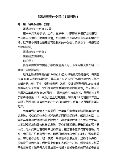 写给叔叔的一封信（5篇可选）