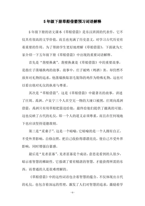 5年级下册草船借箭预习词语解释