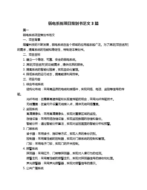 弱电系统项目策划书范文3篇