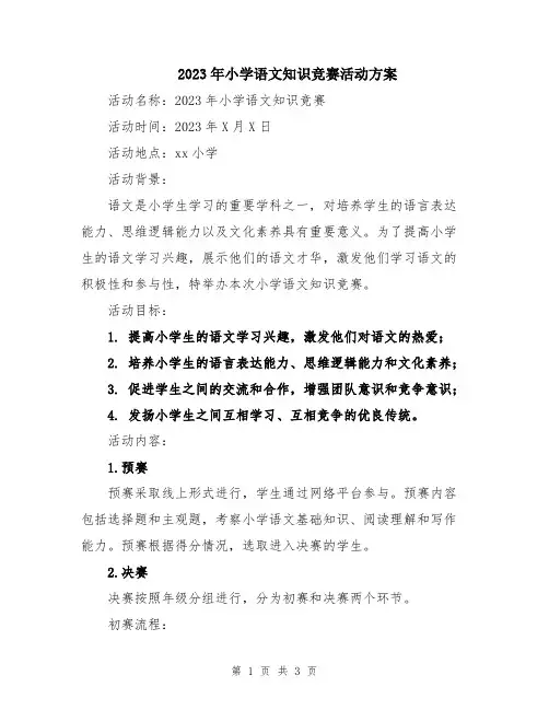 2023年小学语文知识竞赛活动方案