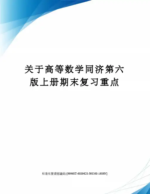 关于高等数学同济第六版上册期末复习重点