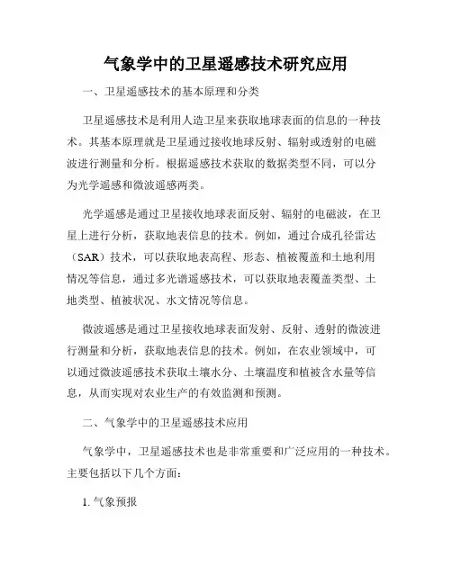 气象学中的卫星遥感技术研究应用