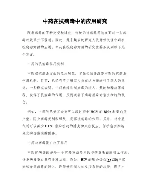 中药在抗病毒中的应用研究