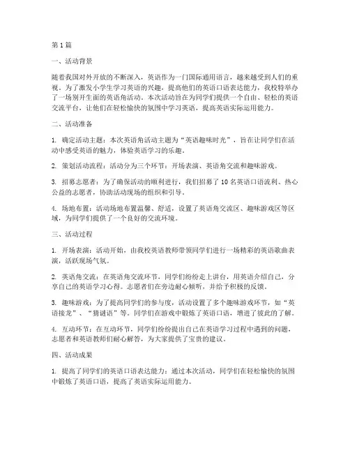 小学生英语角活动的总结(3篇)