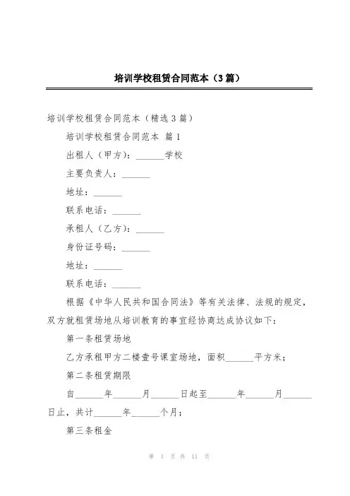 培训学校租赁合同范本(3篇)