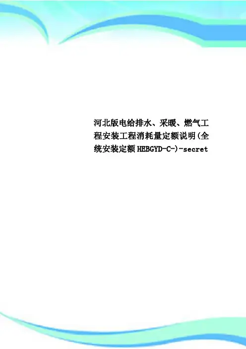 河北版电给排水、采暖、燃气工程安装工程消耗量定额说明全统安装定额HEBGYD-C--secret