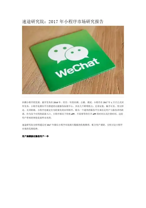 速途研究院：2017年小程序市场研究报告