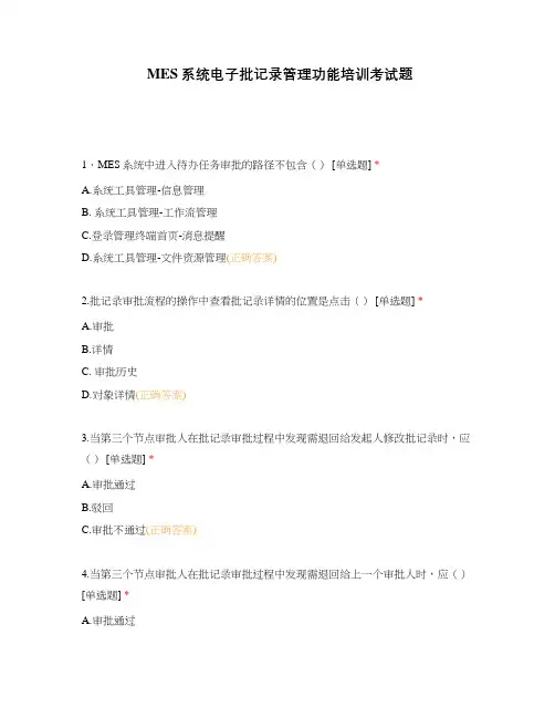 MES系统电子批记录管理功能培训考试题