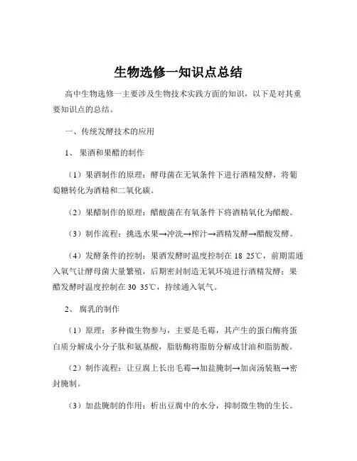 生物选修一知识点总结
