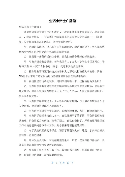 生活小贴士广播稿