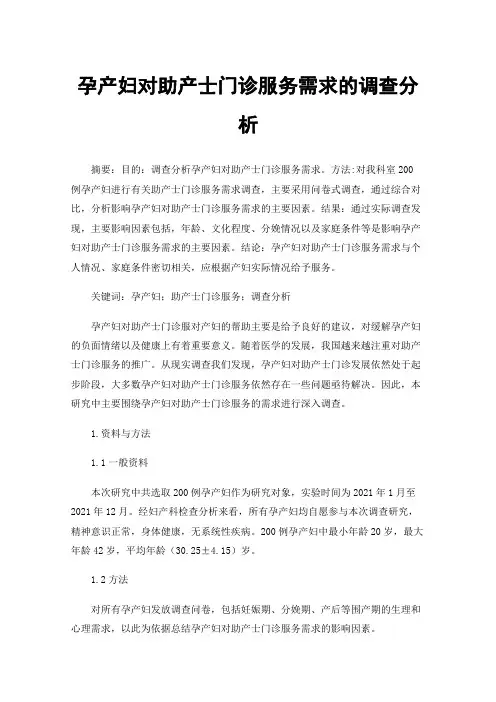 孕产妇对助产士门诊服务需求的调查分析