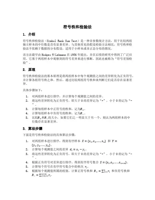 符号秩和检验法