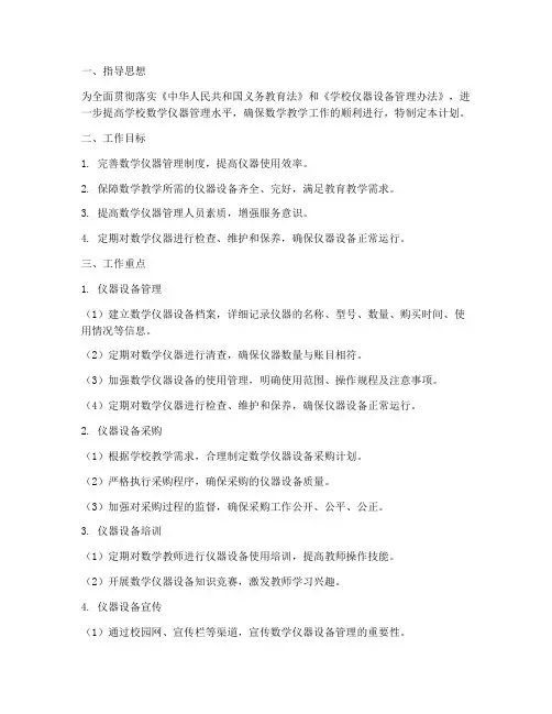 学校数学仪器管理工作计划