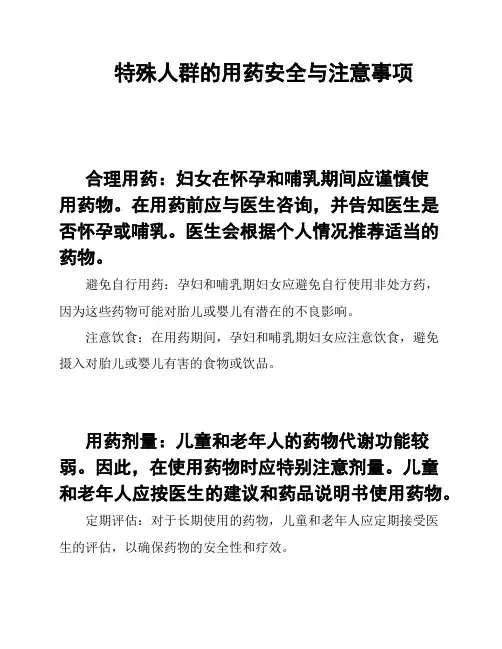 特殊人群的用药安全与注意事项
