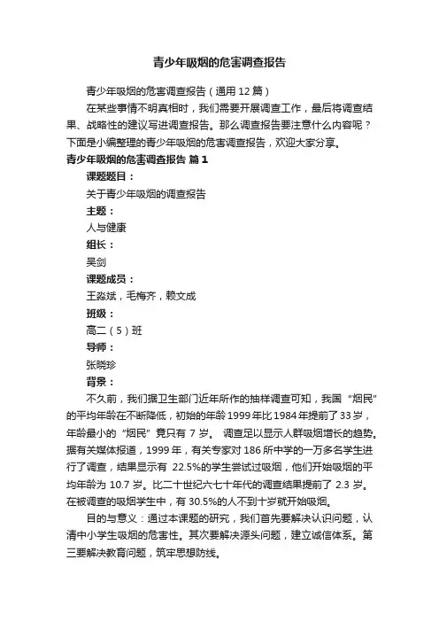 青少年吸烟的危害调查报告（通用12篇）
