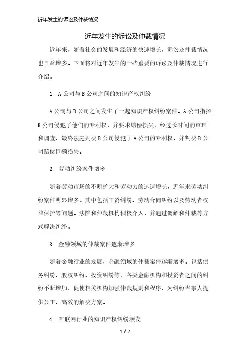 近年发生的诉讼及仲裁情况精简版