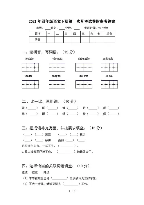 2021年四年级语文下册第一次月考试卷附参考答案