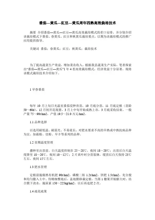 番茄—黄瓜—豇豆—黄瓜周年四熟高效栽培技术