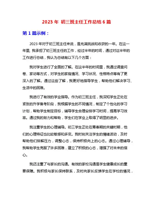 2023年 初三班主任工作总结6篇