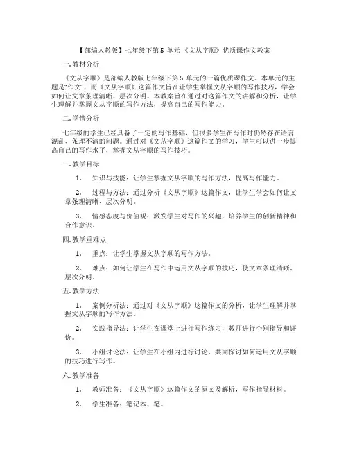【部编人教版】七年级下第5单元 《文从字顺》优质课作文教案