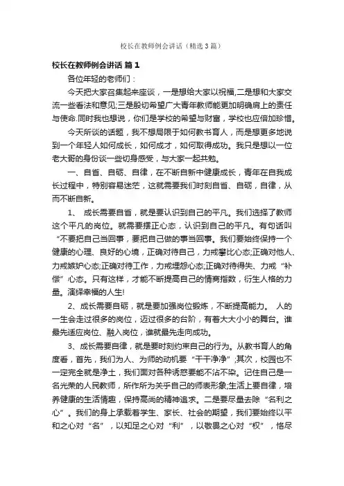 校长在教师例会讲话（精选3篇）