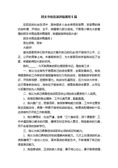 团支书竞选演讲稿通用5篇