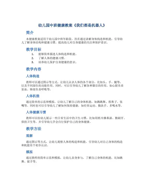 幼儿园中班健康教案《我们都是机器人》