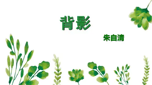 部编版八年级上册语文《背影》教学电子课件说课
